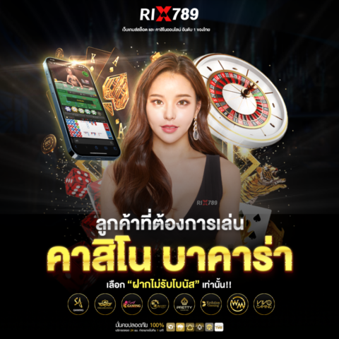 RIX789 แหล่งรวมเกมสล็อตแตกง่าย ฝาก-ถอนออโต้