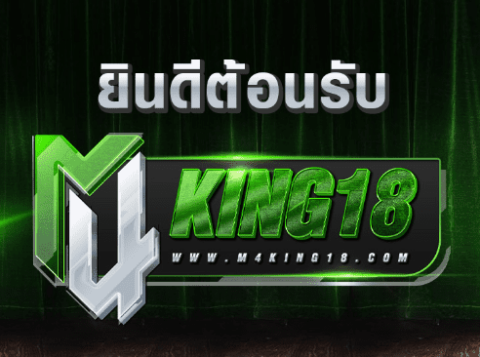 M4KING18 คาสิโนออนไลน์ ของคนยุคใหม่