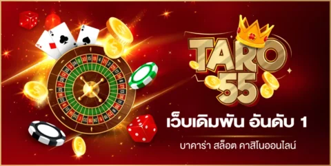 TARO55 เว็บใหญ่ไม่ผ่านเอเย่นต์ รวมเกมแตกหนัก