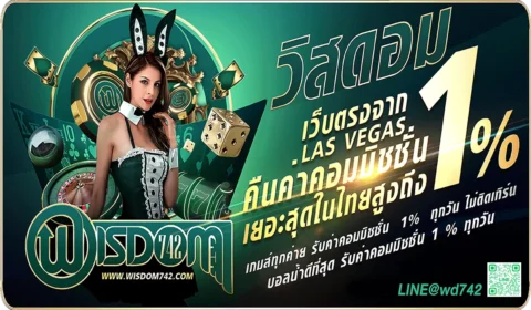 WISDOM742 เว็บตรงไม่ผ่านเอเย่นต์ คาสิโนครบวงจร