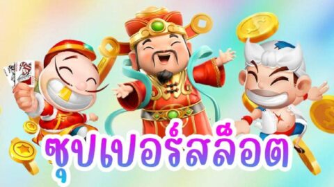 ซุปเปอร์สล็อตเครดิตฟรี