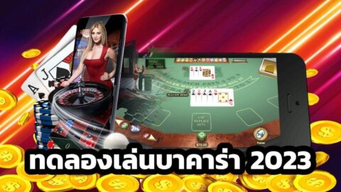 ทดลองเล่นบาคาร่า 2023