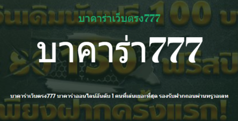 เว็บบาคาร่า777