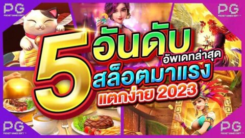 แนะนำเกมสล็อตใหม่