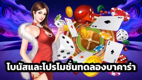 โบนัสและโปรโมชั่นทดลองบาคาร่า